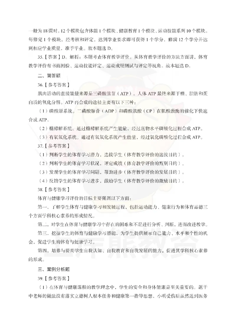 高中体育考前冲刺试卷及答案解析（一）_教资_36🔥26上：各机构教资笔试押题汇总（西米学府汇总）_26上教资：中学押题汇总(1)_0.中学-考前冲刺3套卷-上A熊（更完）_高中体育模拟卷