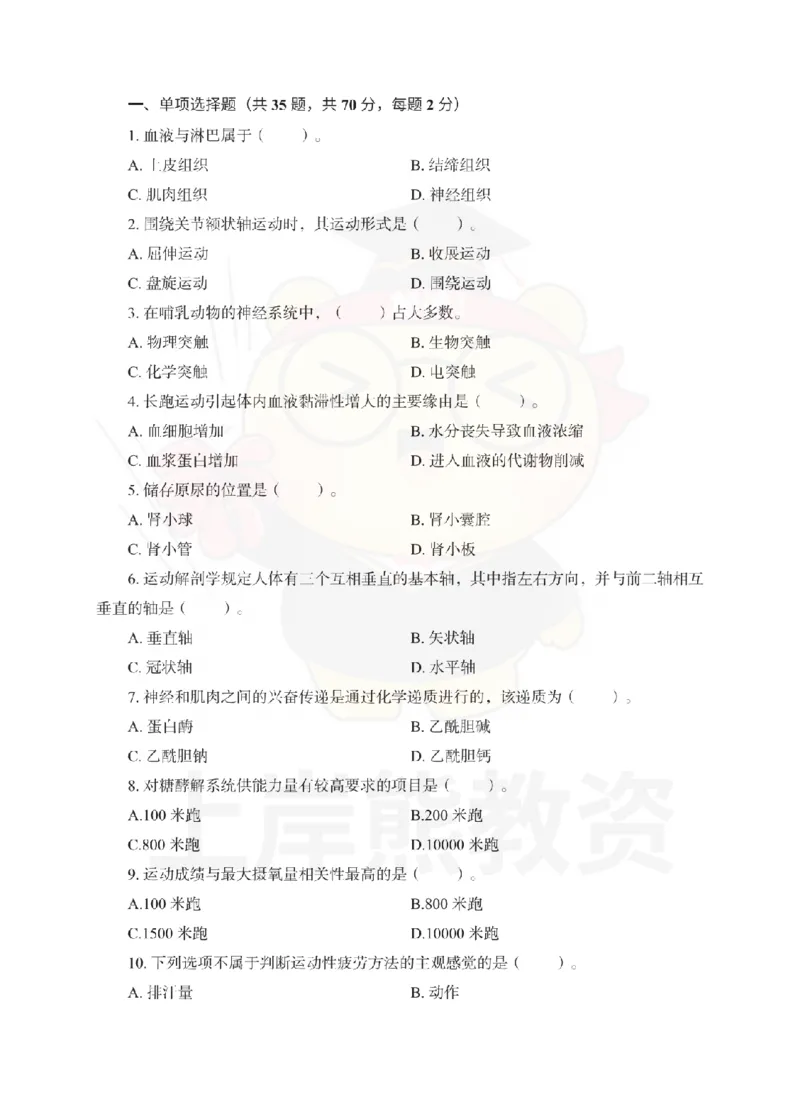 高中体育考前冲刺试卷及答案解析（一）_教资_36🔥26上：各机构教资笔试押题汇总（西米学府汇总）_26上教资：中学押题汇总(1)_0.中学-考前冲刺3套卷-上A熊（更完）_高中体育模拟卷