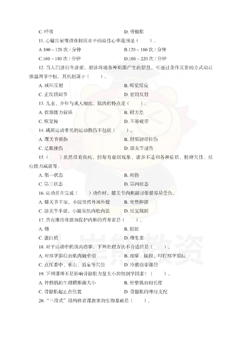 高中体育考前冲刺试卷及答案解析（一）_教资_36🔥26上：各机构教资笔试押题汇总（西米学府汇总）_26上教资：中学押题汇总(1)_0.中学-考前冲刺3套卷-上A熊（更完）_高中体育模拟卷