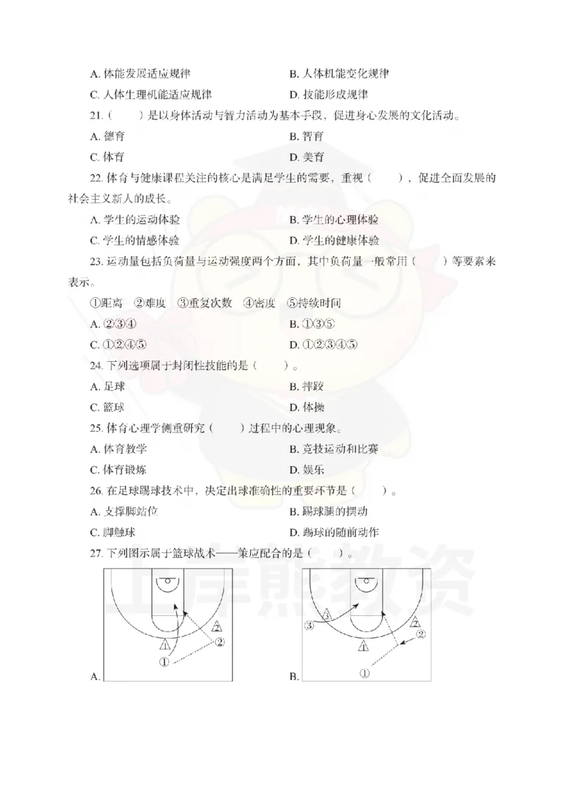 高中体育考前冲刺试卷及答案解析（一）_教资_36🔥26上：各机构教资笔试押题汇总（西米学府汇总）_26上教资：中学押题汇总(1)_0.中学-考前冲刺3套卷-上A熊（更完）_高中体育模拟卷