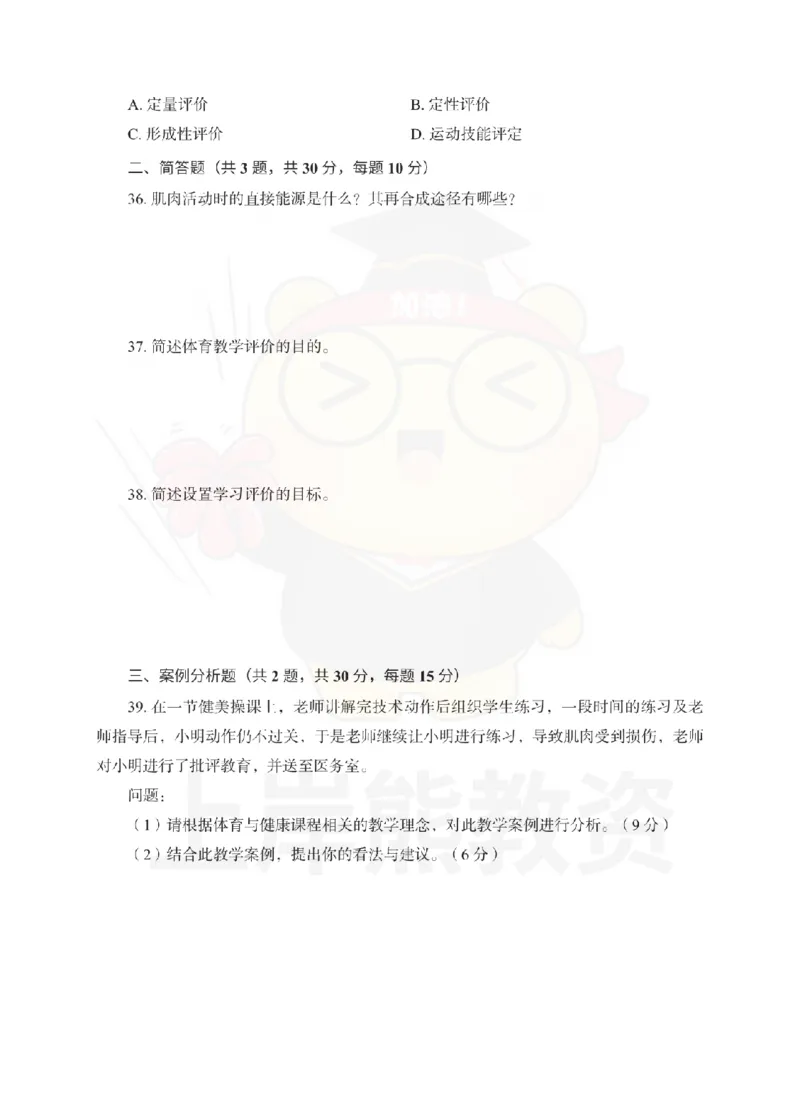 高中体育考前冲刺试卷及答案解析（一）_教资_36🔥26上：各机构教资笔试押题汇总（西米学府汇总）_26上教资：中学押题汇总(1)_0.中学-考前冲刺3套卷-上A熊（更完）_高中体育模拟卷