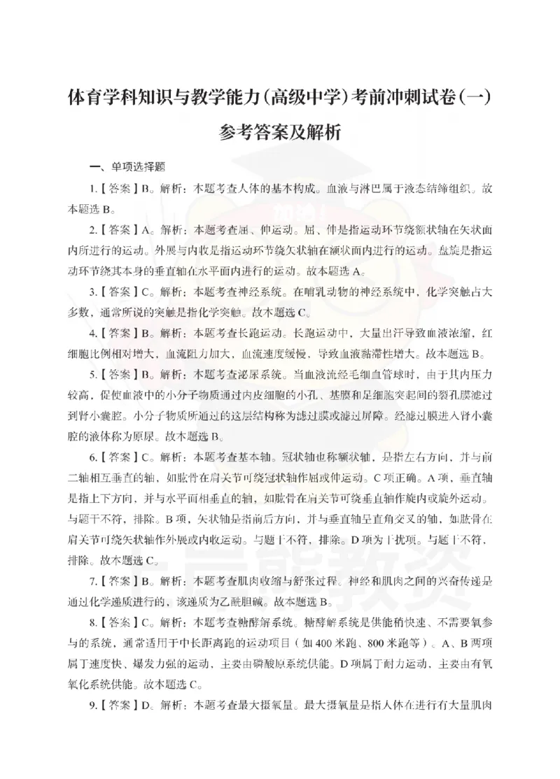 高中体育考前冲刺试卷及答案解析（一）_教资_36🔥26上：各机构教资笔试押题汇总（西米学府汇总）_26上教资：中学押题汇总(1)_0.中学-考前冲刺3套卷-上A熊（更完）_高中体育模拟卷