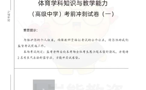 高中体育考前冲刺试卷及答案解析（一）_教资_36🔥26上：各机构教资笔试押题汇总（西米学府汇总）_26上教资：中学押题汇总(1)_0.中学-考前冲刺3套卷-上A熊（更完）_高中体育模拟卷