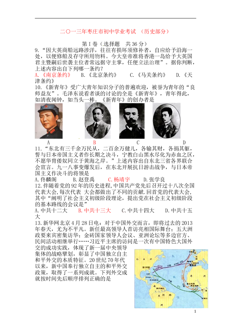 2013年枣庄市历史中考试题及答案_中考真题_6.历史中考真题2015-2024年_地区卷_山东省_枣庄历史10-22