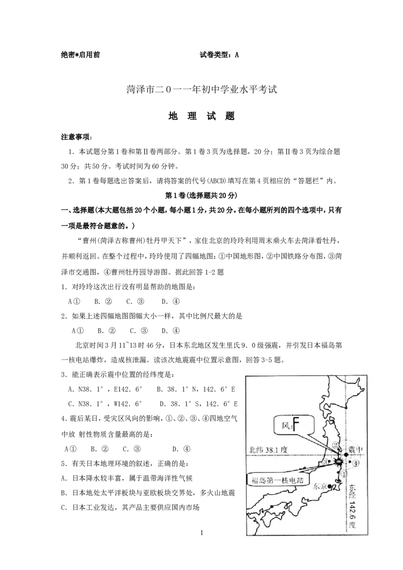 2011年菏泽市中考地理试题及答案_中考真题_9.地理中考真题2015-2024年_地区卷_山东省_菏泽地理10-21