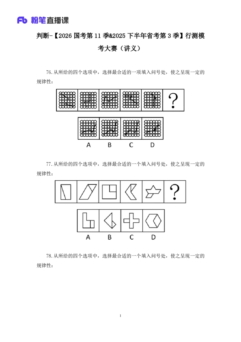 2025.04.06+判断-2026国考第11季&2025下半年省考第3季行测模考大赛+王东岳（讲义+笔记）（9元课：模考大赛解析课）_2026考公资料_（57）申论材料_模考2026国考模考大赛_2026国考第11季