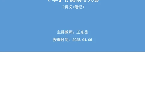 2025.04.06+判断-2026国考第11季&2025下半年省考第3季行测模考大赛+王东岳（讲义+笔记）（9元课：模考大赛解析课）_2026考公资料_（57）申论材料_模考2026国考模考大赛_2026国考第11季