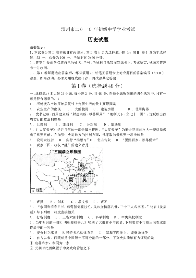 2010年山东滨州中考历史试卷及答案_中考真题_6.历史中考真题2015-2024年_地区卷_山东省_山东滨州历史10-20