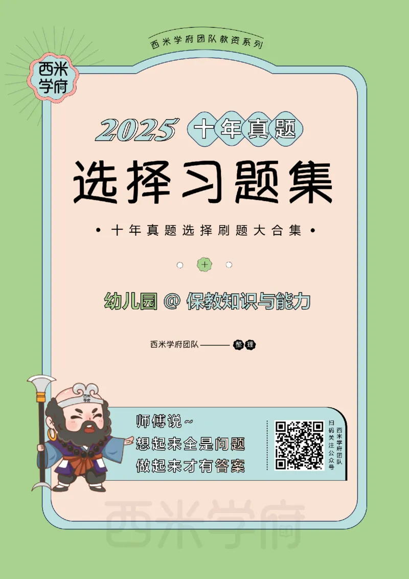 十年真题-幼儿科二-纯选择题版_教资_25下资料合集二_2025下（科一科二）十年真题汇编「最新完整版❗️」_幼儿：10年教资真题汇编_真题拆分-纯选择习题版