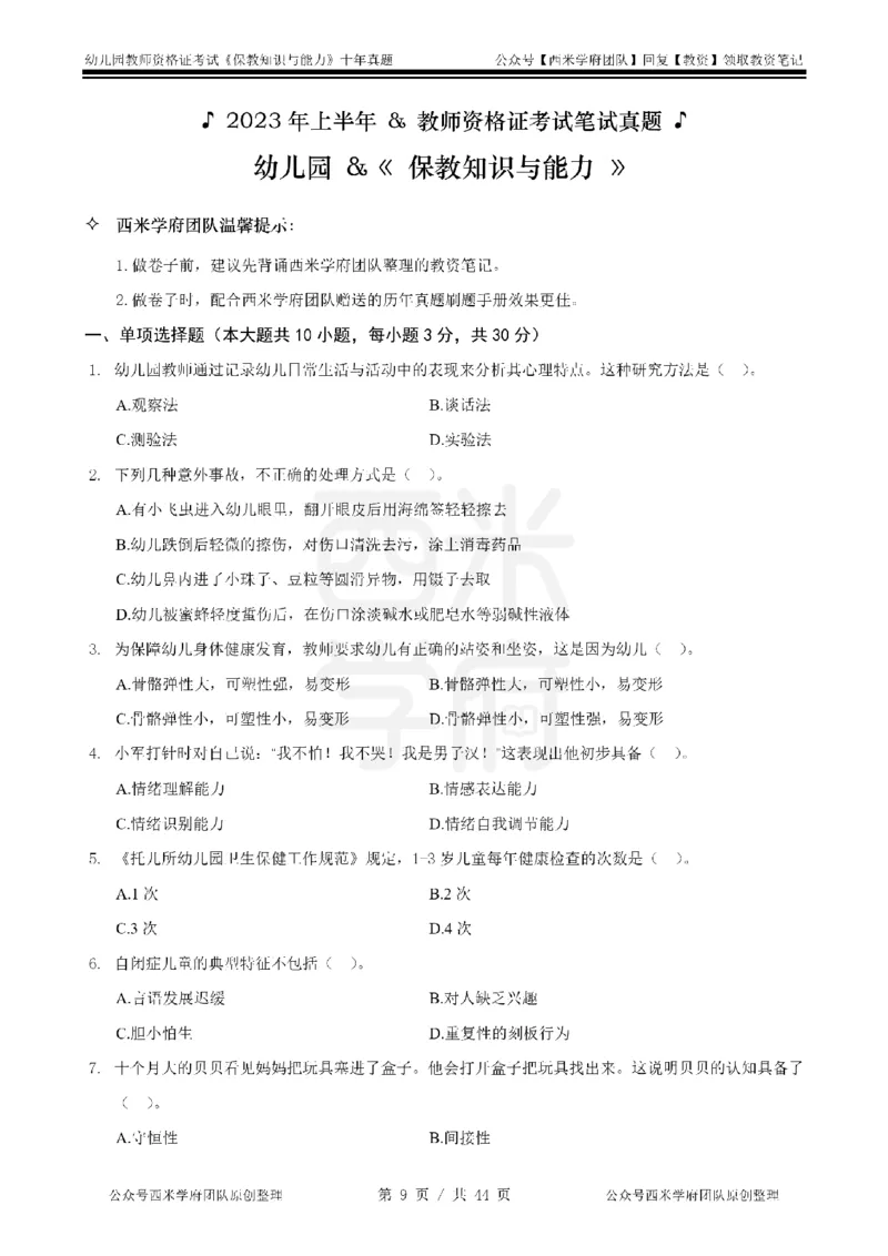 十年真题-幼儿科二-纯选择题版_教资_25下资料合集二_2025下（科一科二）十年真题汇编「最新完整版❗️」_幼儿：10年教资真题汇编_真题拆分-纯选择习题版