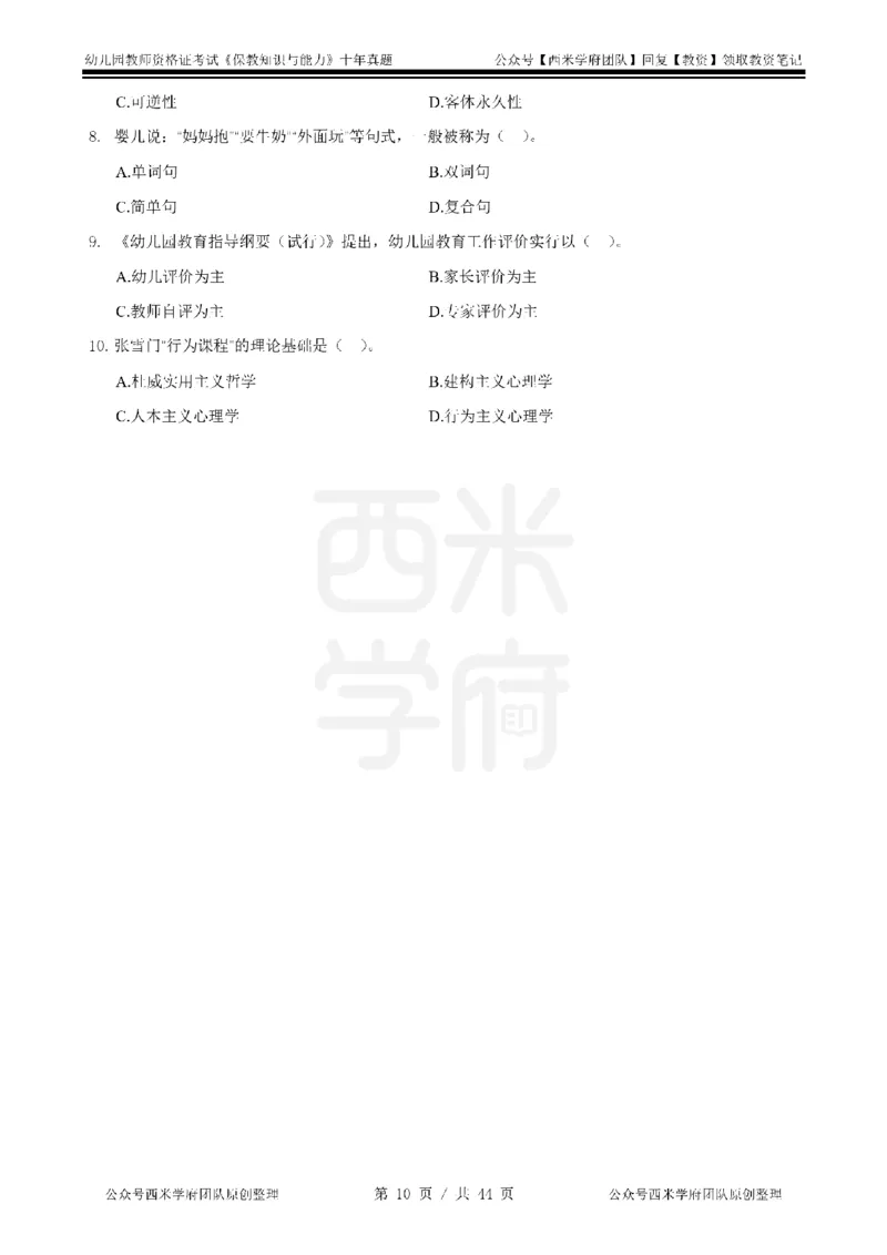 十年真题-幼儿科二-纯选择题版_教资_25下资料合集二_2025下（科一科二）十年真题汇编「最新完整版❗️」_幼儿：10年教资真题汇编_真题拆分-纯选择习题版