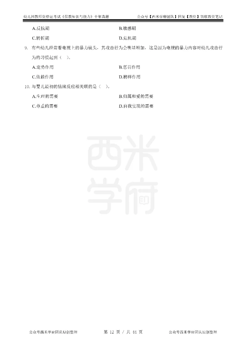 十年真题-幼儿科二-纯选择题版_教资_25下资料合集二_2025下（科一科二）十年真题汇编「最新完整版❗️」_幼儿：10年教资真题汇编_真题拆分-纯选择习题版