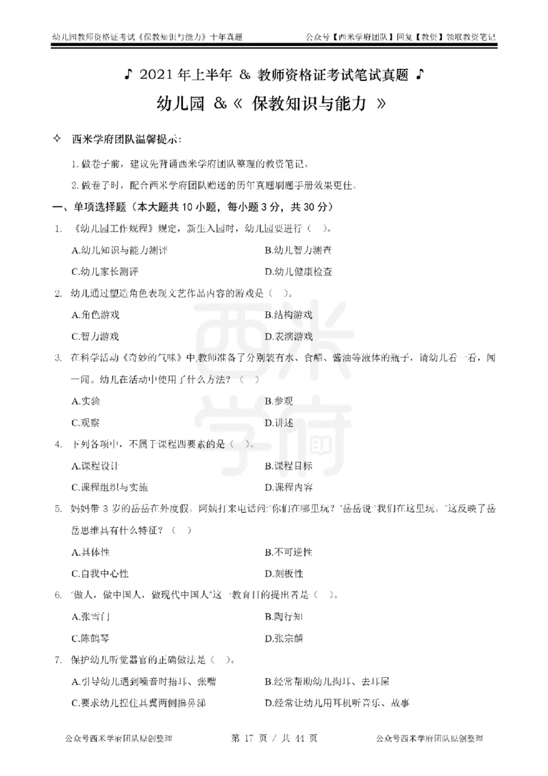 十年真题-幼儿科二-纯选择题版_教资_25下资料合集二_2025下（科一科二）十年真题汇编「最新完整版❗️」_幼儿：10年教资真题汇编_真题拆分-纯选择习题版