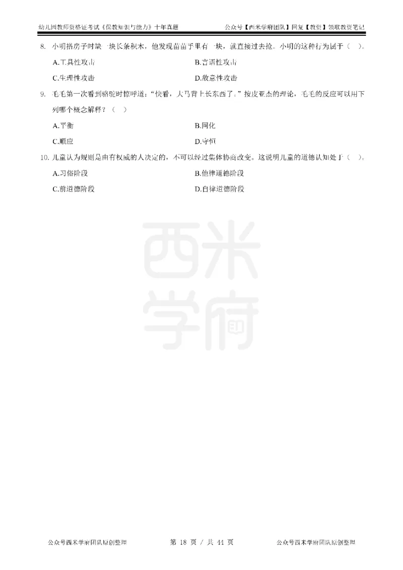 十年真题-幼儿科二-纯选择题版_教资_25下资料合集二_2025下（科一科二）十年真题汇编「最新完整版❗️」_幼儿：10年教资真题汇编_真题拆分-纯选择习题版