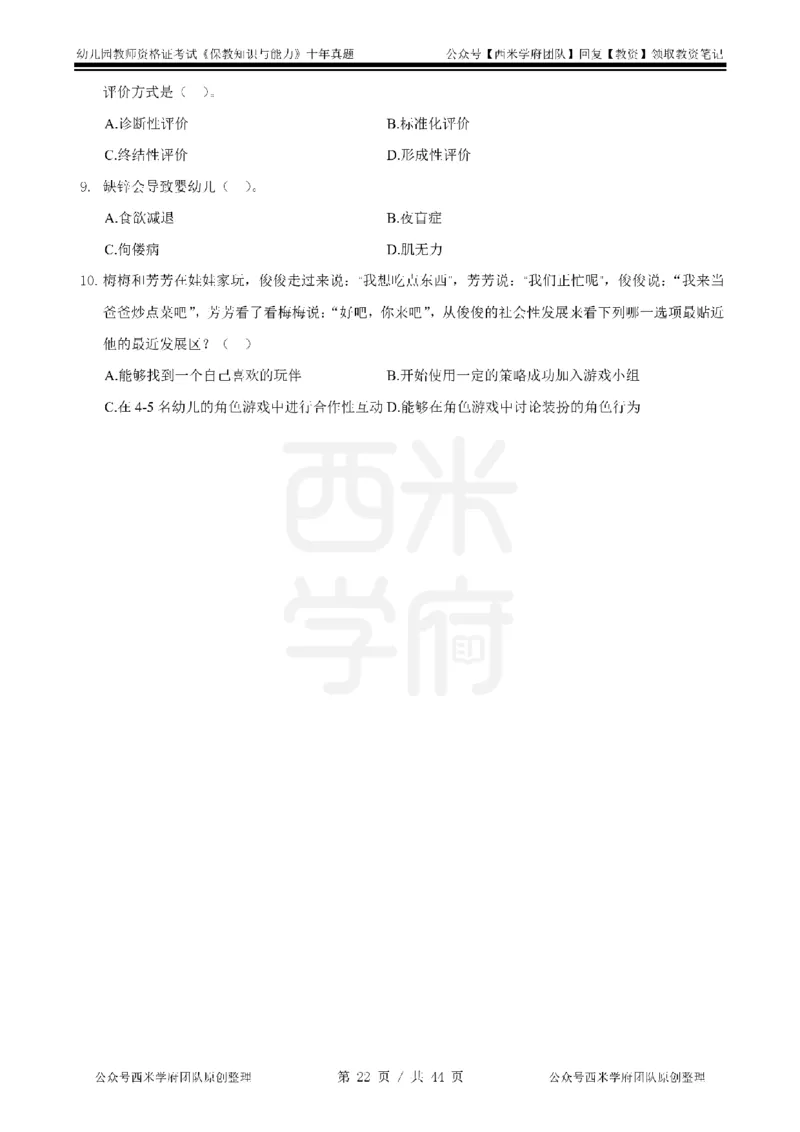 十年真题-幼儿科二-纯选择题版_教资_25下资料合集二_2025下（科一科二）十年真题汇编「最新完整版❗️」_幼儿：10年教资真题汇编_真题拆分-纯选择习题版