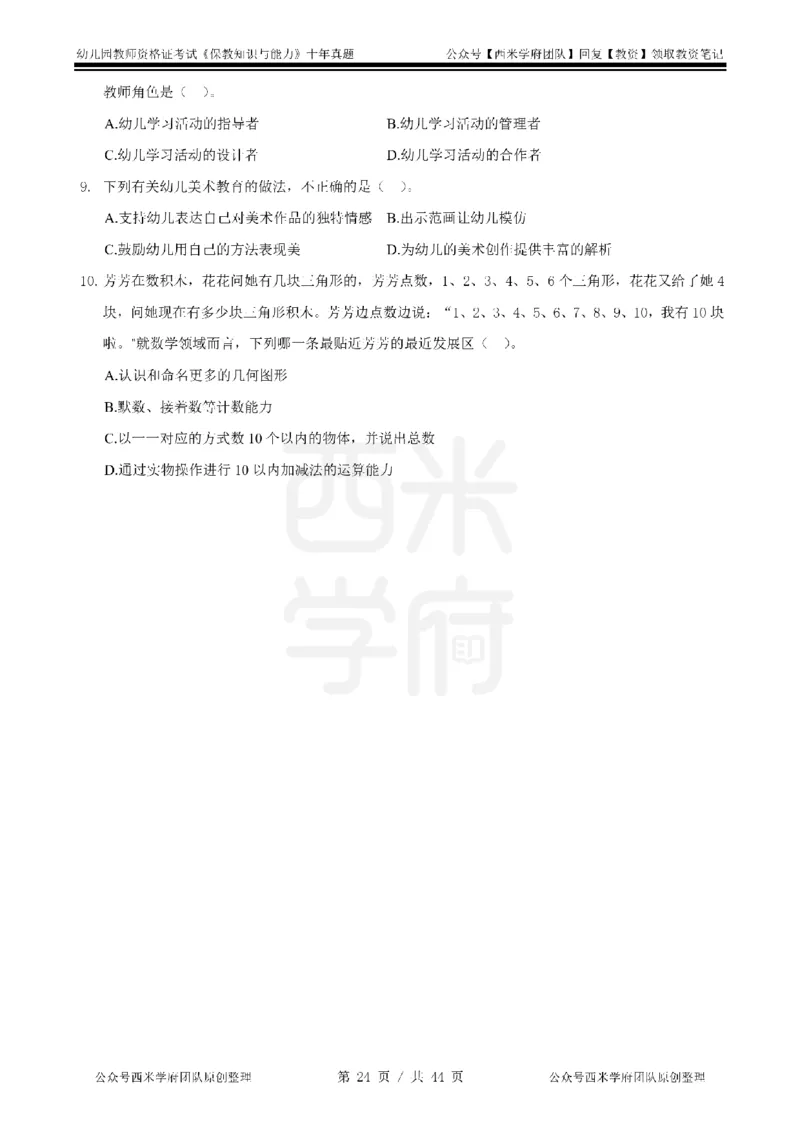 十年真题-幼儿科二-纯选择题版_教资_25下资料合集二_2025下（科一科二）十年真题汇编「最新完整版❗️」_幼儿：10年教资真题汇编_真题拆分-纯选择习题版