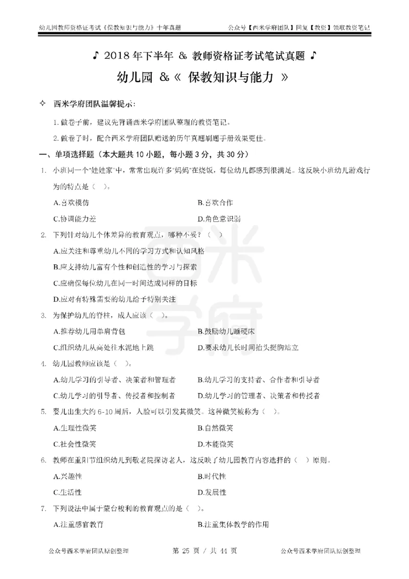 十年真题-幼儿科二-纯选择题版_教资_25下资料合集二_2025下（科一科二）十年真题汇编「最新完整版❗️」_幼儿：10年教资真题汇编_真题拆分-纯选择习题版