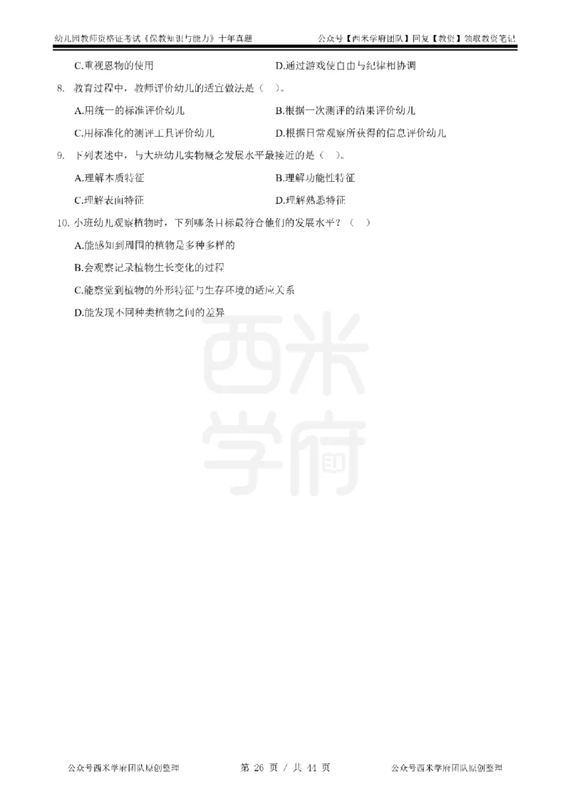 十年真题-幼儿科二-纯选择题版_教资_25下资料合集二_2025下（科一科二）十年真题汇编「最新完整版❗️」_幼儿：10年教资真题汇编_真题拆分-纯选择习题版