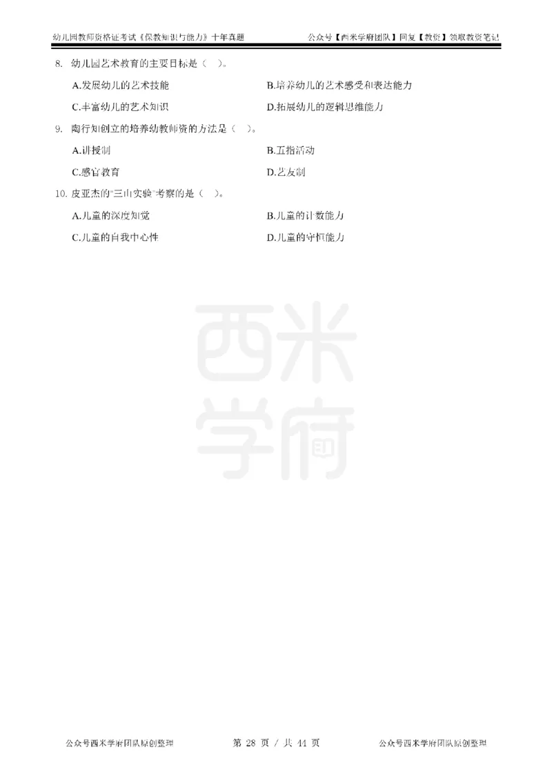 十年真题-幼儿科二-纯选择题版_教资_25下资料合集二_2025下（科一科二）十年真题汇编「最新完整版❗️」_幼儿：10年教资真题汇编_真题拆分-纯选择习题版