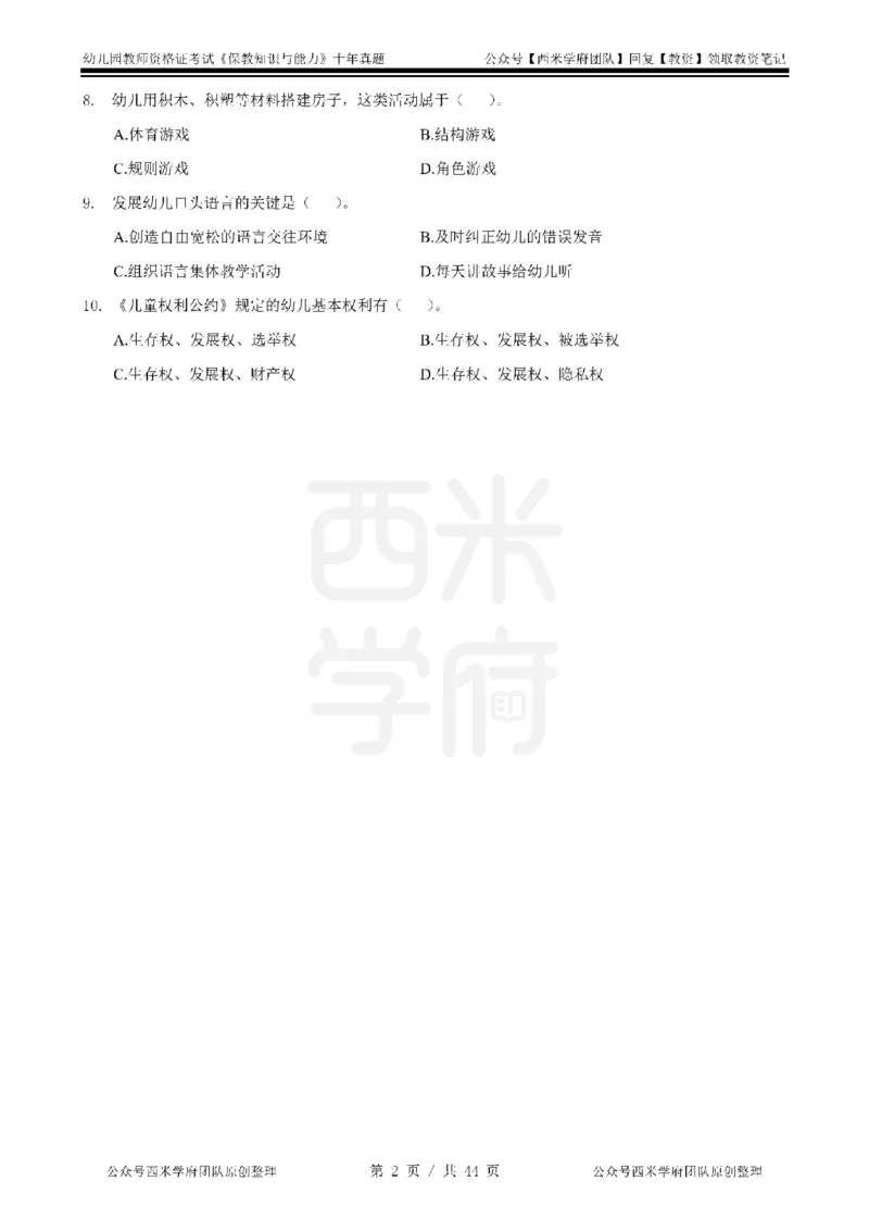 十年真题-幼儿科二-纯选择题版_教资_25下资料合集二_2025下（科一科二）十年真题汇编「最新完整版❗️」_幼儿：10年教资真题汇编_真题拆分-纯选择习题版