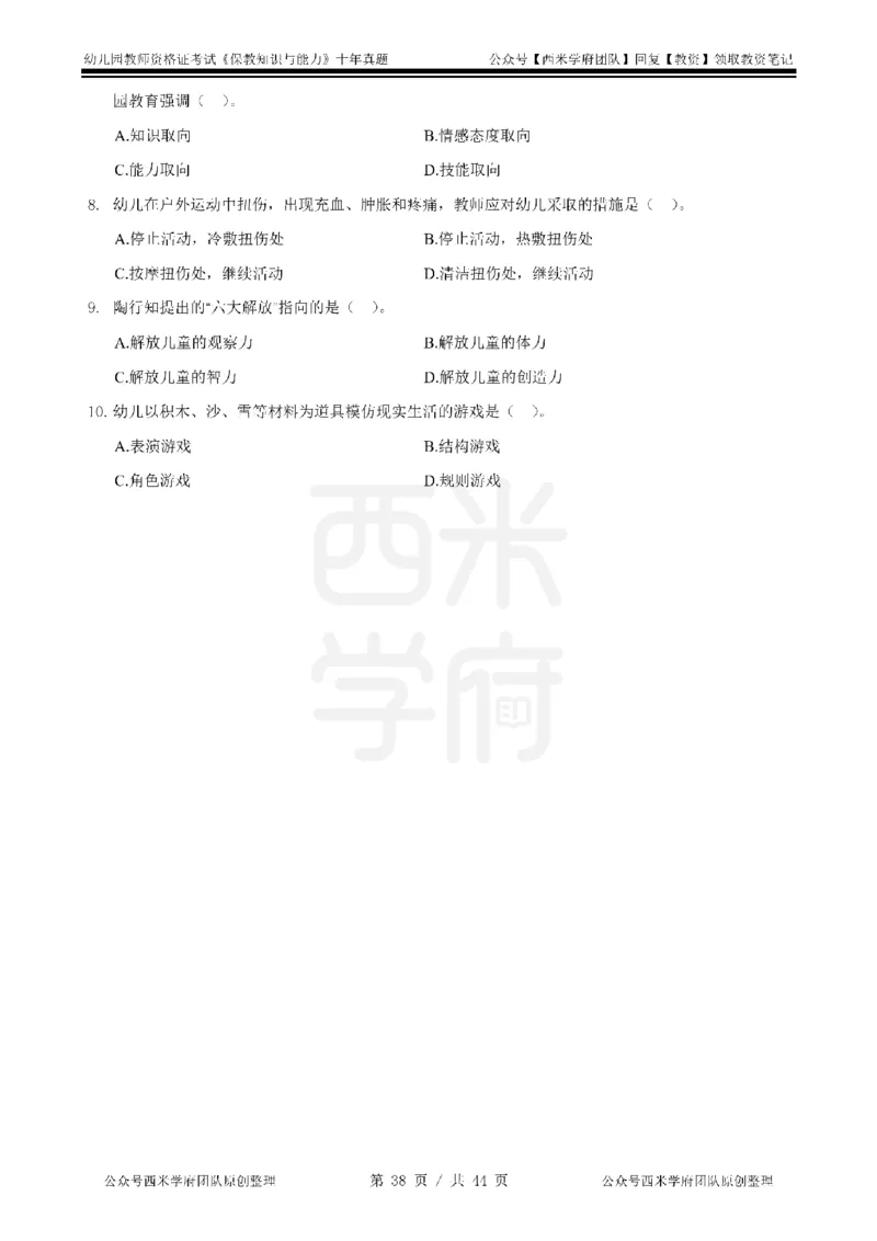 十年真题-幼儿科二-纯选择题版_教资_25下资料合集二_2025下（科一科二）十年真题汇编「最新完整版❗️」_幼儿：10年教资真题汇编_真题拆分-纯选择习题版