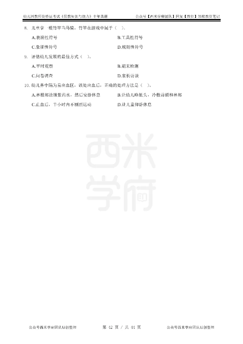 十年真题-幼儿科二-纯选择题版_教资_25下资料合集二_2025下（科一科二）十年真题汇编「最新完整版❗️」_幼儿：10年教资真题汇编_真题拆分-纯选择习题版