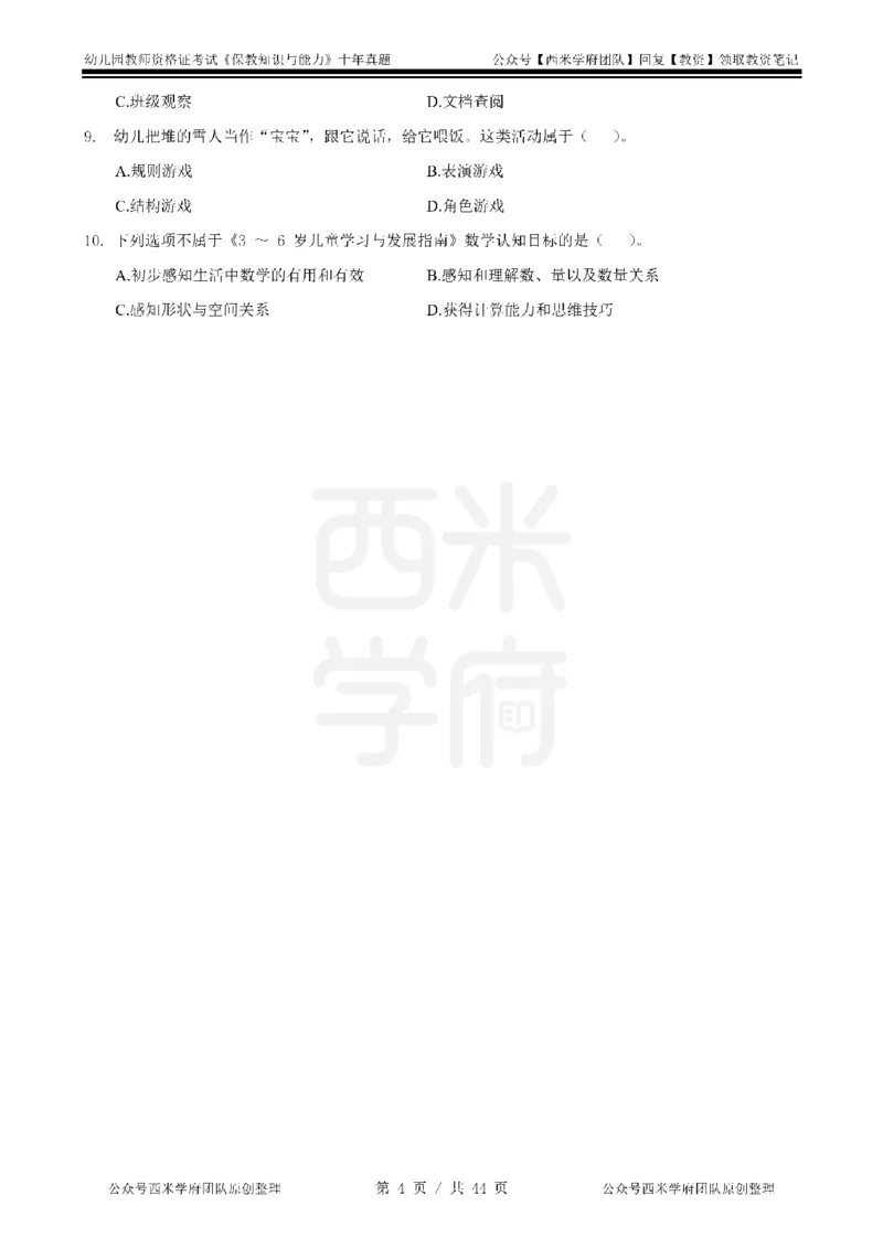 十年真题-幼儿科二-纯选择题版_教资_25下资料合集二_2025下（科一科二）十年真题汇编「最新完整版❗️」_幼儿：10年教资真题汇编_真题拆分-纯选择习题版