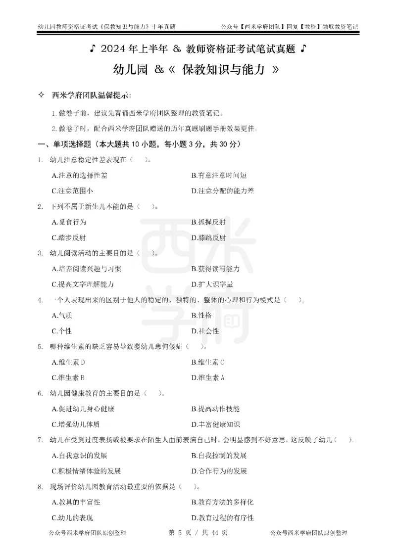 十年真题-幼儿科二-纯选择题版_教资_25下资料合集二_2025下（科一科二）十年真题汇编「最新完整版❗️」_幼儿：10年教资真题汇编_真题拆分-纯选择习题版