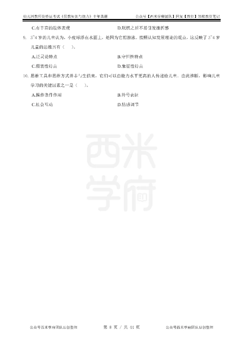 十年真题-幼儿科二-纯选择题版_教资_25下资料合集二_2025下（科一科二）十年真题汇编「最新完整版❗️」_幼儿：10年教资真题汇编_真题拆分-纯选择习题版