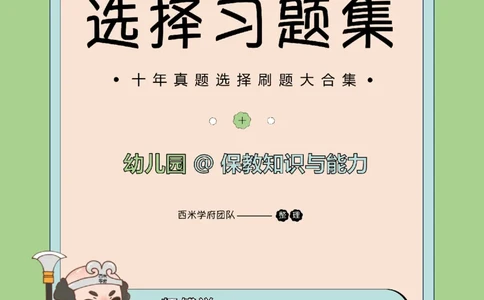 十年真题-幼儿科二-纯选择题版_教资_25下资料合集二_2025下（科一科二）十年真题汇编「最新完整版❗️」_幼儿：10年教资真题汇编_真题拆分-纯选择习题版