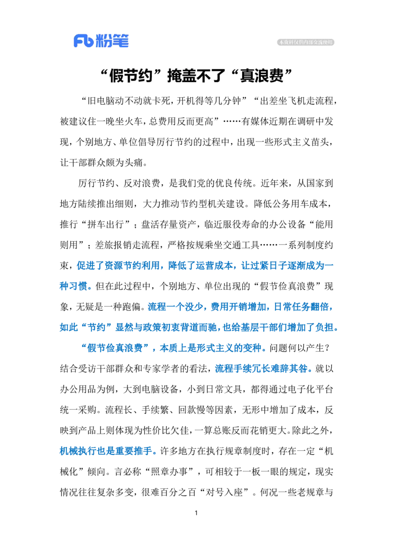 2024.3.28&ldquo;假节俭真浪费&rdquo;（标注版）公众号：上岸的资料_2026考公资料_（10）粉笔_2025粉笔国考省考980（课＋笔记）_粉笔980（25多省）_1、粉笔时政_2、F晨读时政_2024年_2024年03月