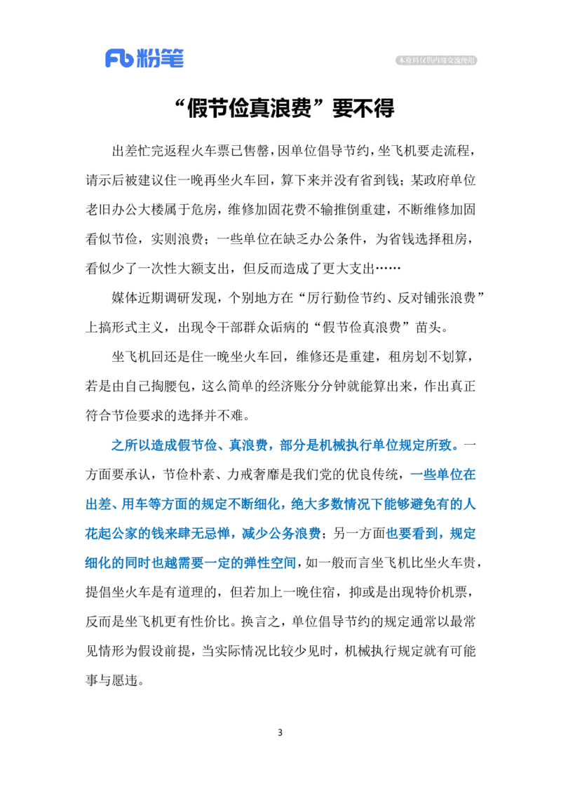 2024.3.28&ldquo;假节俭真浪费&rdquo;（标注版）公众号：上岸的资料_2026考公资料_（10）粉笔_2025粉笔国考省考980（课＋笔记）_粉笔980（25多省）_1、粉笔时政_2、F晨读时政_2024年_2024年03月