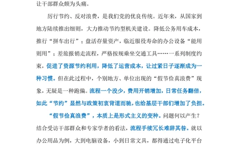 2024.3.28&ldquo;假节俭真浪费&rdquo;（标注版）公众号：上岸的资料_2026考公资料_（10）粉笔_2025粉笔国考省考980（课＋笔记）_粉笔980（25多省）_1、粉笔时政_2、F晨读时政_2024年_2024年03月