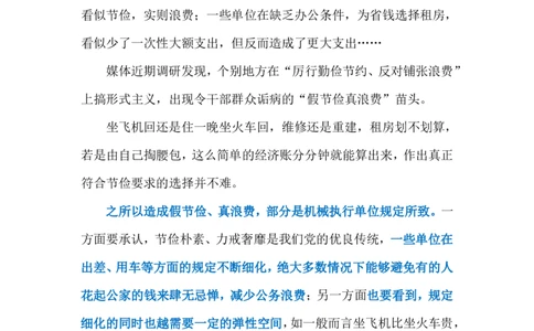 2024.3.28&ldquo;假节俭真浪费&rdquo;（标注版）公众号：上岸的资料_2026考公资料_（10）粉笔_2025粉笔国考省考980（课＋笔记）_粉笔980（25多省）_1、粉笔时政_2、F晨读时政_2024年_2024年03月