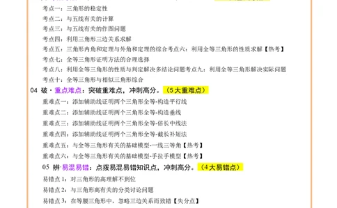 专题08三角形及全等三角形（2大模块知识梳理+10个基础考点+6个重难点+4个易错点）（原卷版）_2数学总复习_2025中考复习资料_2025年中考数学一轮知识梳理