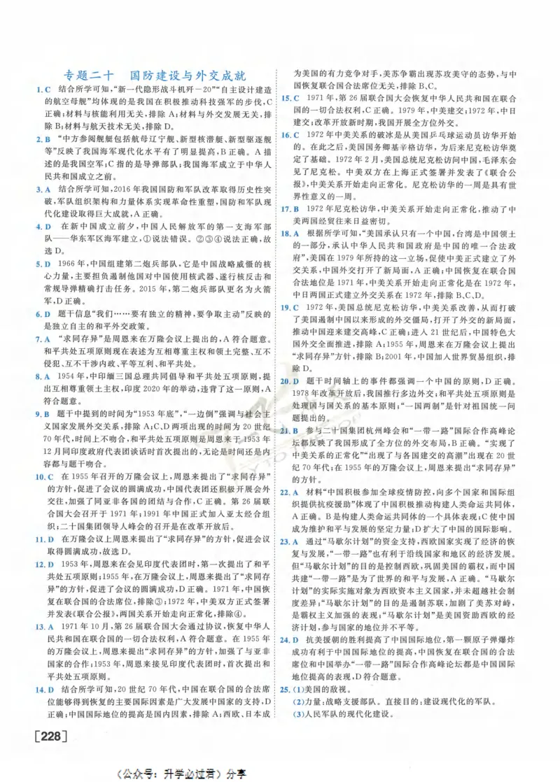 一飞冲天-初中学业水平考察-历史参考答案_《一飞冲天-中考专项》2026版_一飞冲天-中考专项精品试题分类（2024版）