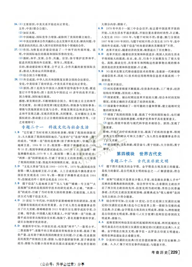 一飞冲天-初中学业水平考察-历史参考答案_《一飞冲天-中考专项》2026版_一飞冲天-中考专项精品试题分类（2024版）