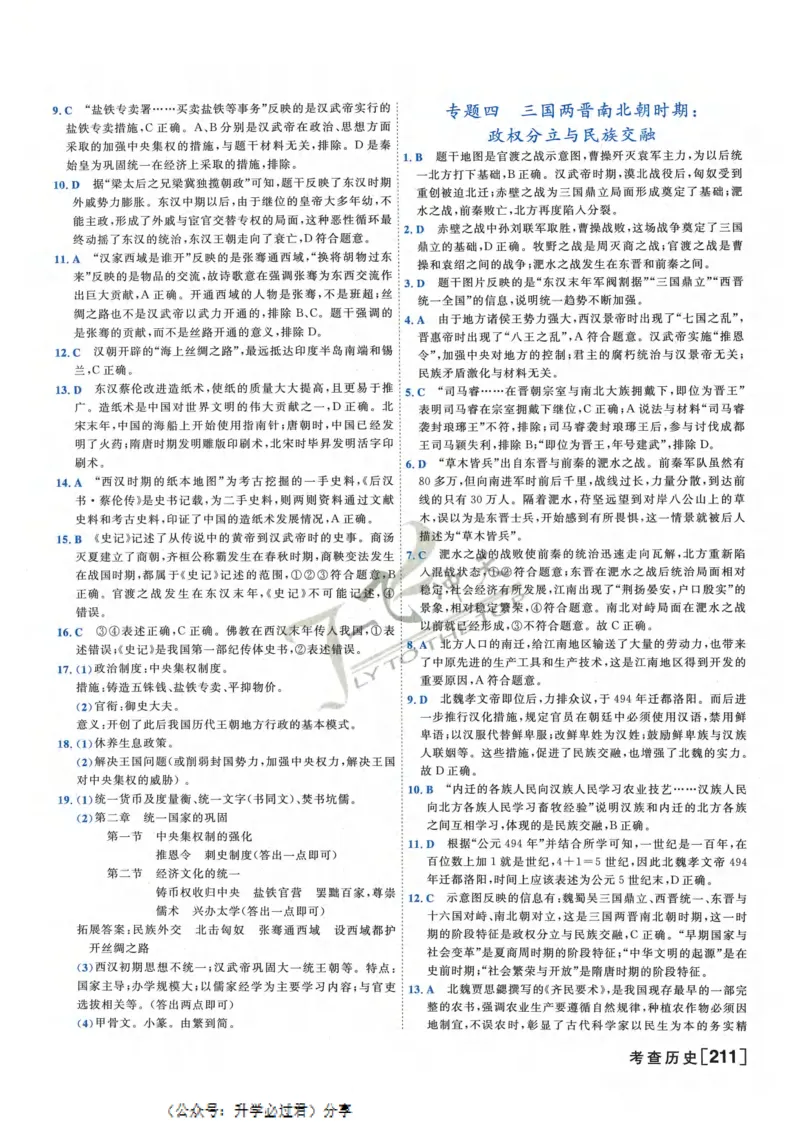 一飞冲天-初中学业水平考察-历史参考答案_《一飞冲天-中考专项》2026版_一飞冲天-中考专项精品试题分类（2024版）