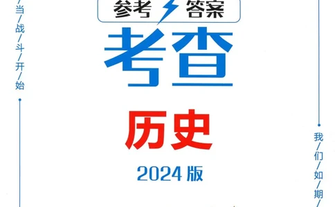 一飞冲天-初中学业水平考察-历史参考答案_《一飞冲天-中考专项》2026版_一飞冲天-中考专项精品试题分类（2024版）