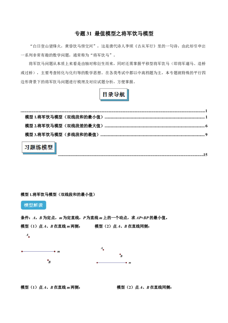 2025年中考数学几何模型综合训练（通用版）专题31最值模型之将军饮马模型解读与提分精练（学生版）_2数学总复习_2025中考复习资料_2025年中考数学几何模型综合训练(通用版)