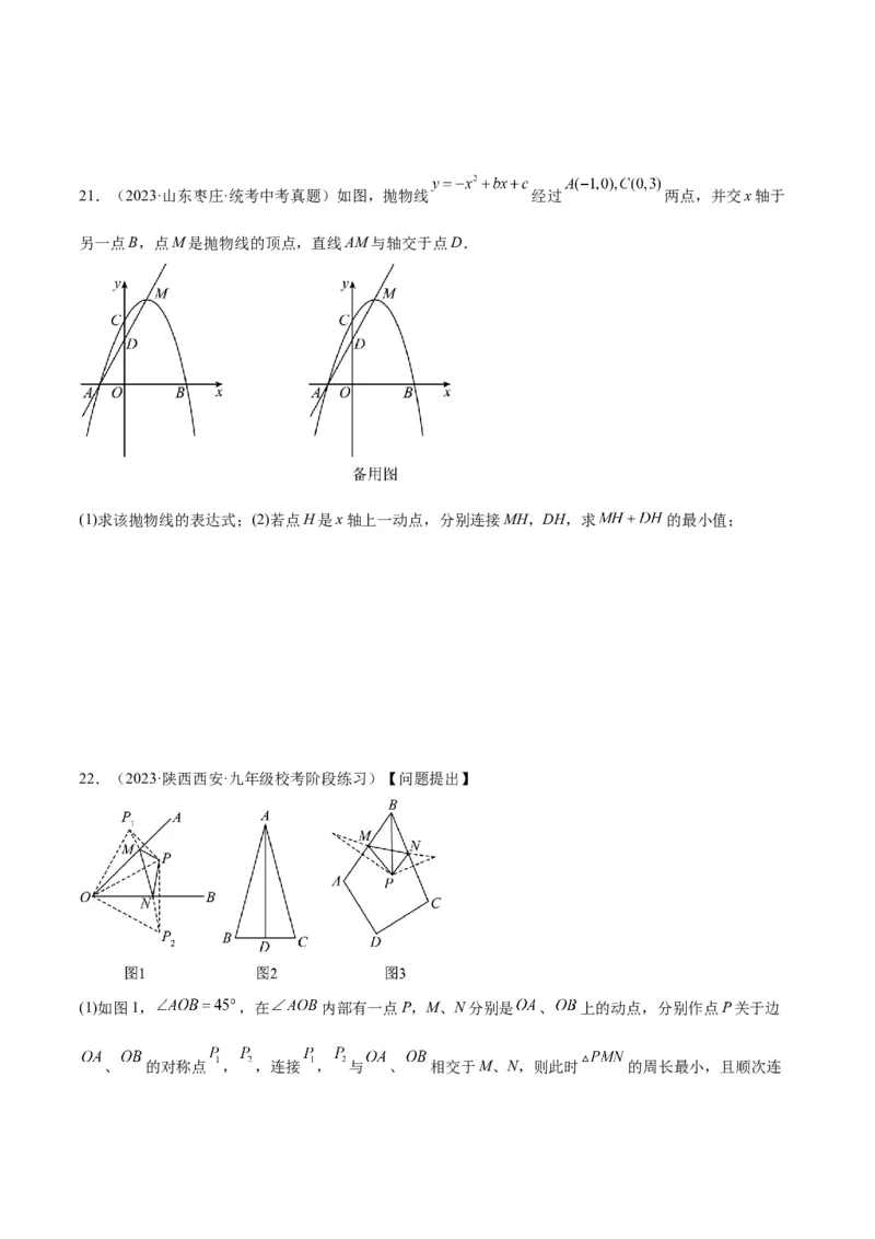 2025年中考数学几何模型综合训练（通用版）专题31最值模型之将军饮马模型解读与提分精练（学生版）_2数学总复习_2025中考复习资料_2025年中考数学几何模型综合训练(通用版)