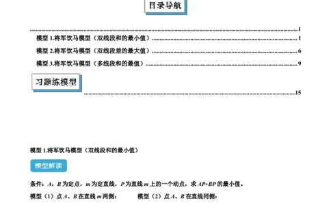 2025年中考数学几何模型综合训练（通用版）专题31最值模型之将军饮马模型解读与提分精练（学生版）_2数学总复习_2025中考复习资料_2025年中考数学几何模型综合训练(通用版)