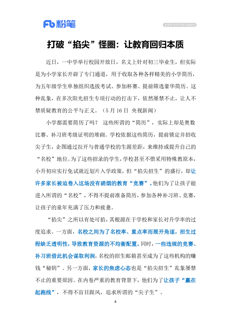 2024.5.19&ldquo;掐尖招生&rdquo;（标注版）公众号：上岸的资料_2026考公资料_（10）粉笔_2025粉笔国考省考980（课＋笔记）_粉笔980（25多省）_1、粉笔时政_2、F晨读时政_2024年_2024年05月