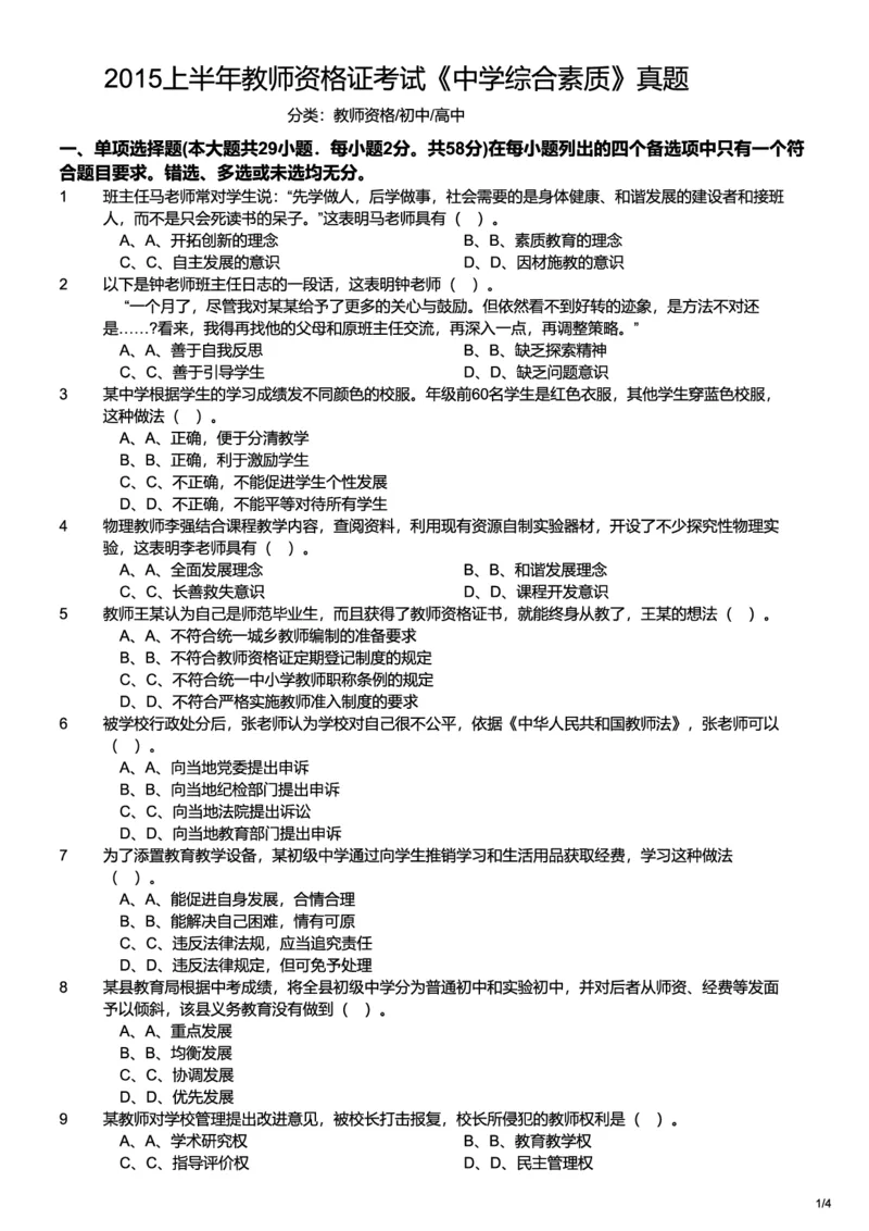 2015上中学综合素质真题-题本_4-教培资料-26年最新资料-同步更新_初中高中教资_2025上中学教资笔试_062025上教资笔试考前冲刺汇总_01、历年真题合集_科一：❤历年真题：2013-2023下