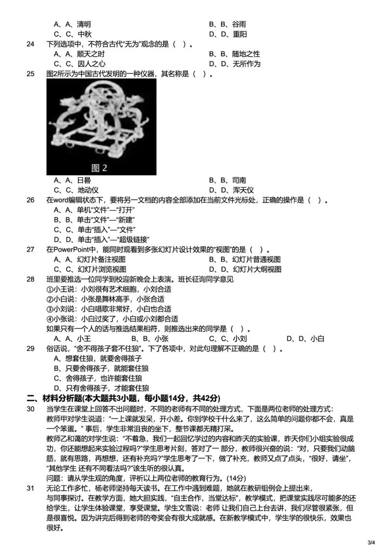 2015上中学综合素质真题-题本_4-教培资料-26年最新资料-同步更新_初中高中教资_2025上中学教资笔试_062025上教资笔试考前冲刺汇总_01、历年真题合集_科一：❤历年真题：2013-2023下