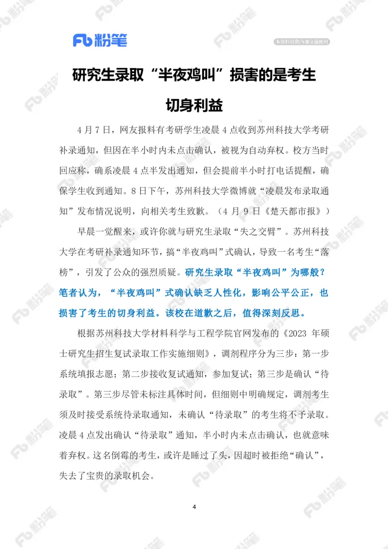 2023.4.12争分夺秒的考研调剂（标注版）_2026考公资料_（10）粉笔_2025粉笔国考省考980（课＋笔记）_粉笔980（25多省）_1、粉笔时政_2、F晨读时政_2023年_04月