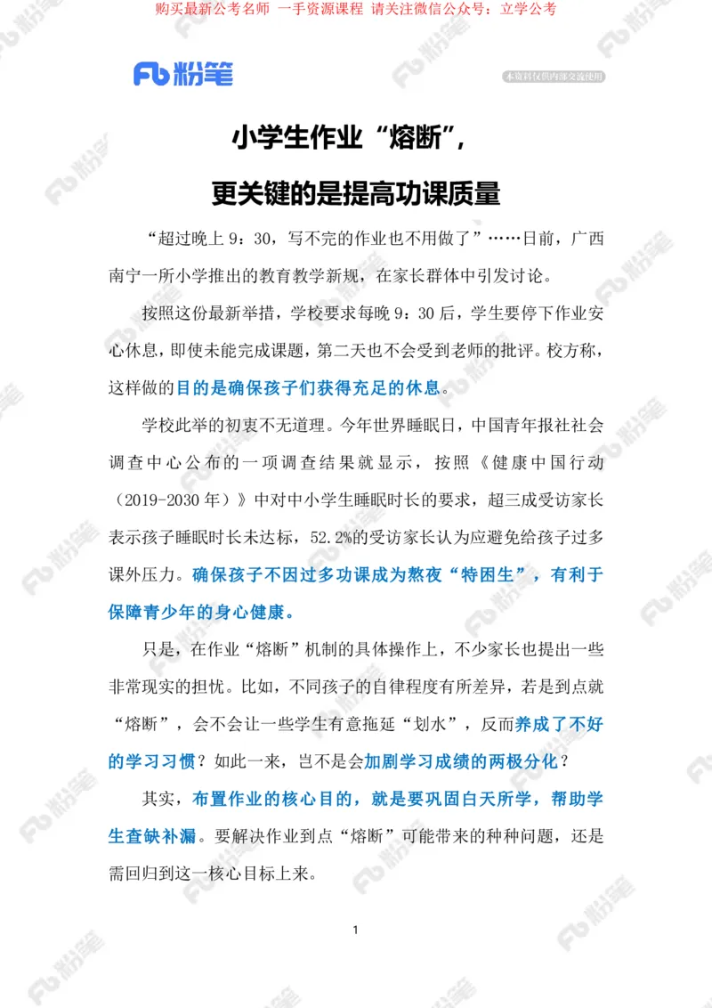 2024.4.7&ldquo;作业熔断机制&rdquo;引争议（标注版）_2026考公资料_（10）粉笔_2025粉笔国考省考980（课＋笔记）_粉笔980（25多省）_1、粉笔时政_2、F晨读时政_2024年_2024年04月