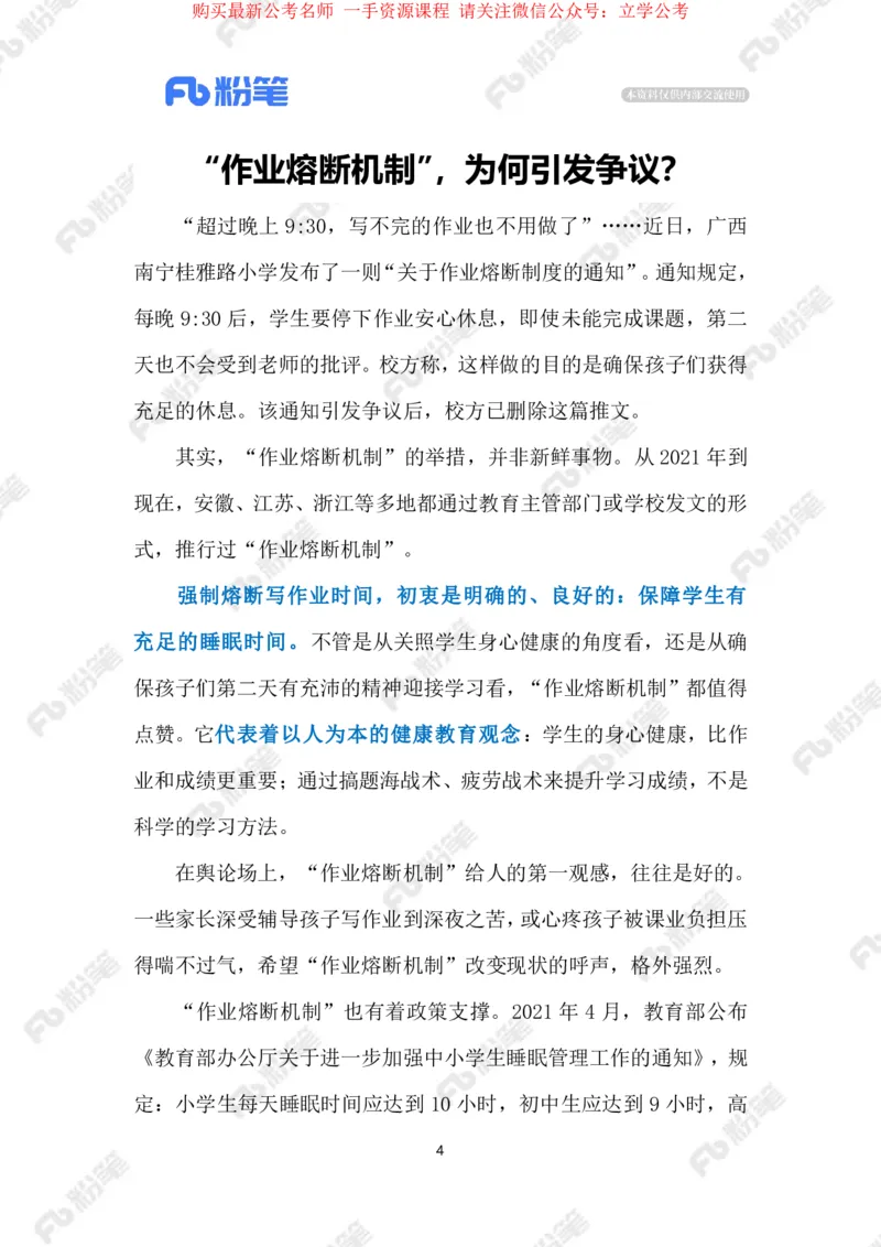 2024.4.7&ldquo;作业熔断机制&rdquo;引争议（标注版）_2026考公资料_（10）粉笔_2025粉笔国考省考980（课＋笔记）_粉笔980（25多省）_1、粉笔时政_2、F晨读时政_2024年_2024年04月