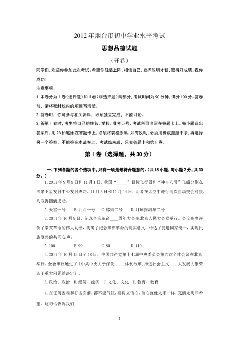 2012年山东省烟台市中考政治试题及答案_中考真题_7.政治中考真题2015-2024年_地区卷_山东省_烟台中考政治08-21