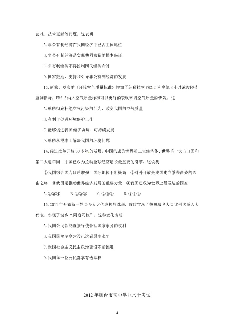 2012年山东省烟台市中考政治试题及答案_中考真题_7.政治中考真题2015-2024年_地区卷_山东省_烟台中考政治08-21